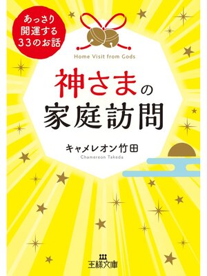 cover image of 神さまの家庭訪問